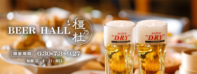 Café橿乃杜　ビアホール